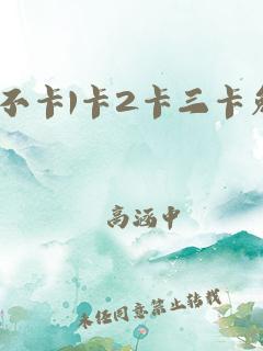 日韩卡 1 卡 2 卡三卡免费网站,高清画质,流畅体验,满足你的所有需求