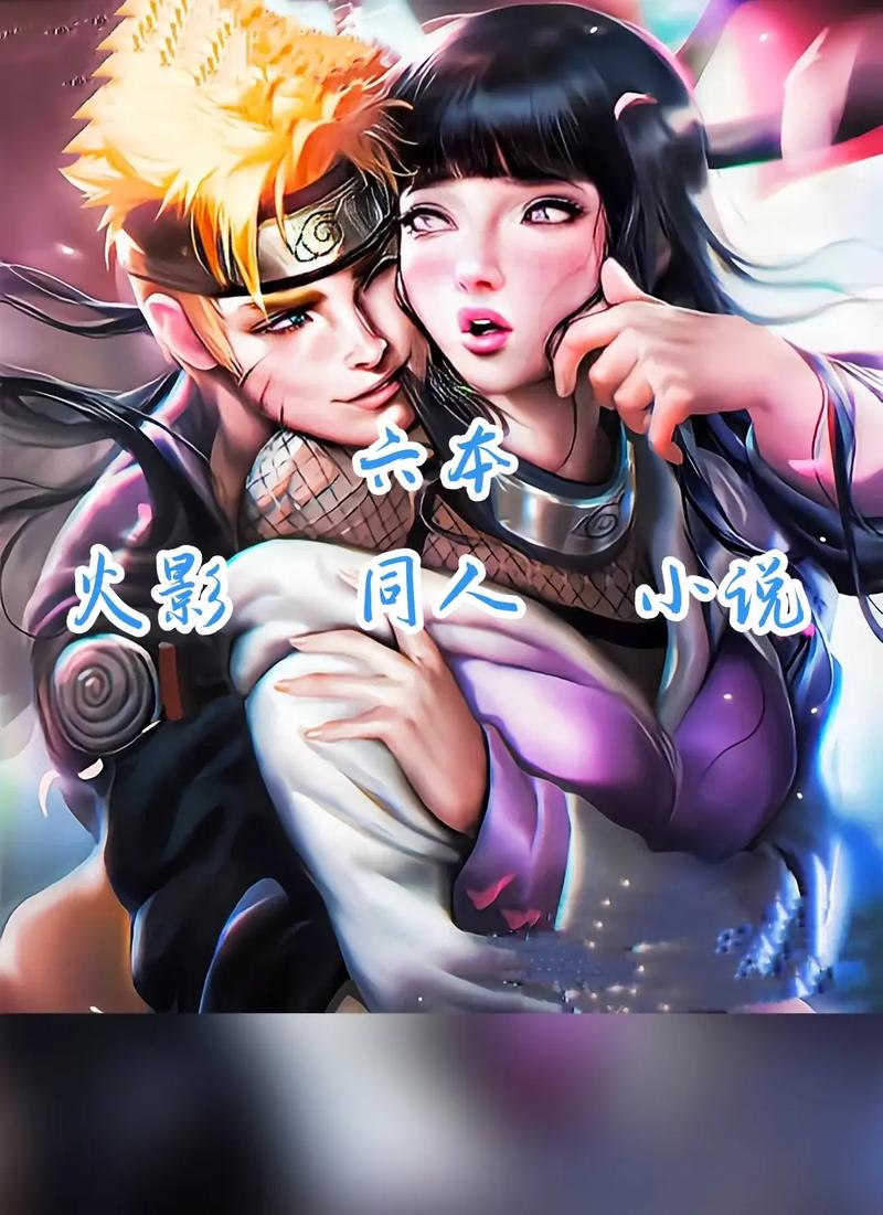 火影 X18 同人禁网站:提供丰富的火影同人禁漫,带你进入二次元世界