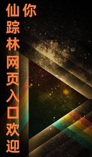 仙踪林网站入口欢迎您免费进入大陆,品尝健康美味的茶饮和小吃