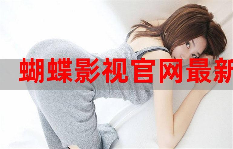 蝴蝶传媒影院,专注于提供高清、流畅的影视播放服务