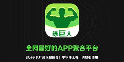 一款汇聚绿巨人黑科技软件的大全 APP,满足你的各种需求
