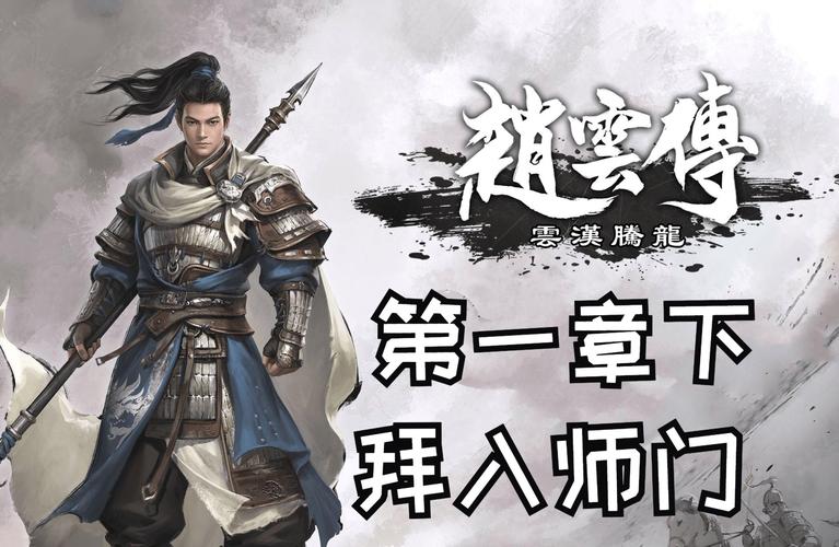 《真三国无双5:赵云传章三攻略,战场之策详尽解析》