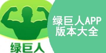 绿巨人破解版——一款热门的网络加速工具