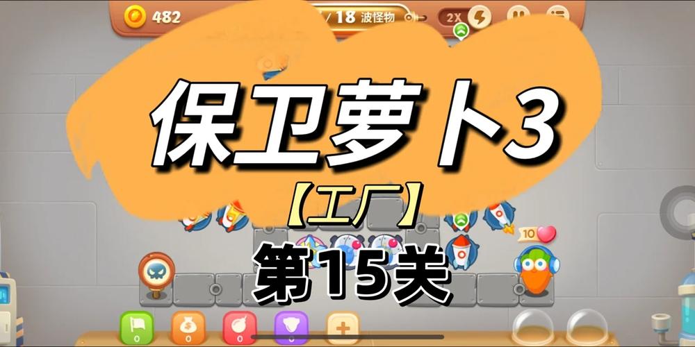 萝卜保卫战:萝卜工厂保卫者终极攻略,解锁第15关决胜技巧