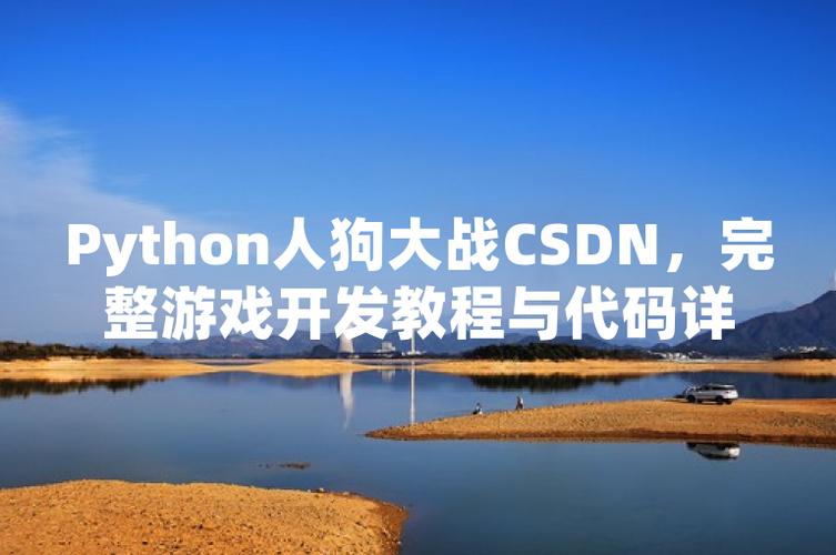 PYTHON 人狗大战 CSDN：一款充满趣味和挑战的编程游戏
