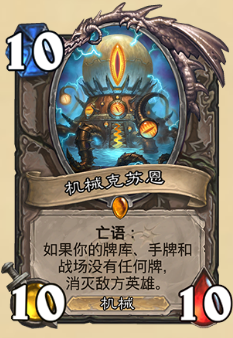 炉石传说:克苏恩卡牌简介及其作用