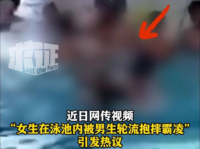 女生在泳池内被男生轮流抱摔热,引发众人热议