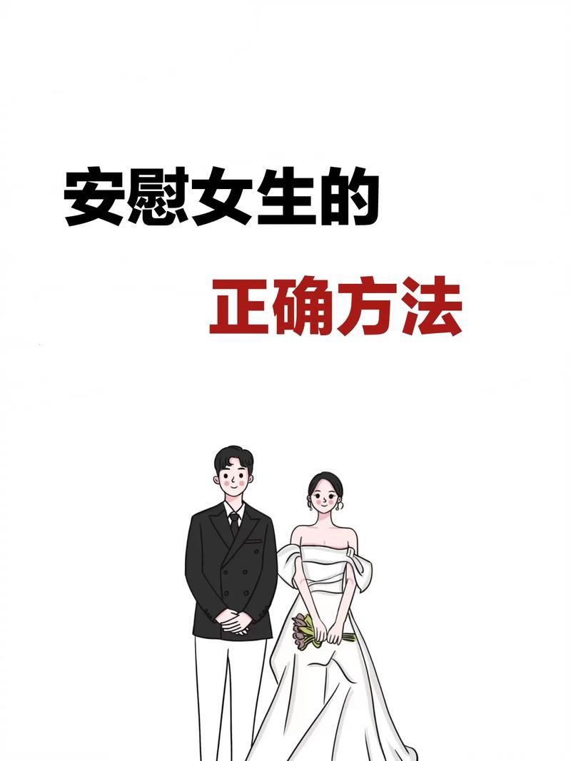 女生的正确安慰法——情感倾诉，温暖相伴